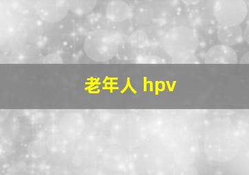 老年人 hpv